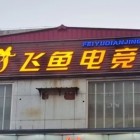 滦州飞鱼电竞网络网咖