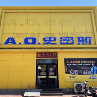 史密斯专卖店